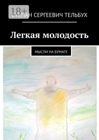 . Легкая молодость. Мысли на бумаге