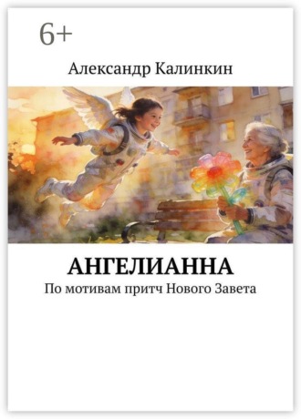 . АнгелиАнна. По мотивам притч Нового Завета