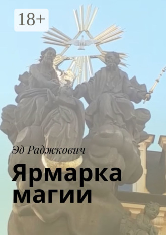 . Ярмарка магии
