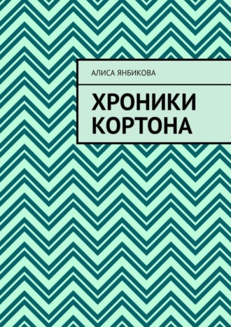. Хроники Кортона