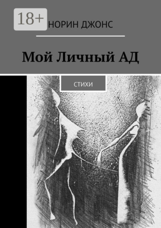 . Мой Личный АД. Стихи