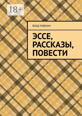 . Эссе, рассказы, повести