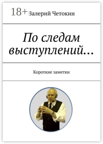 Валерий Четокин. По следам выступлений… Краткие заметки
