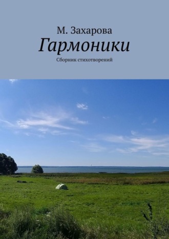. Гармоники. Сборник стихотворений