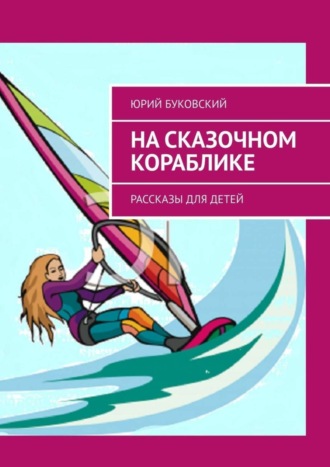 . На сказочном кораблике. Рассказы для детей