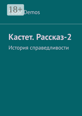 Fedor Demos. Кастет. Рассказ-2. История справедливости