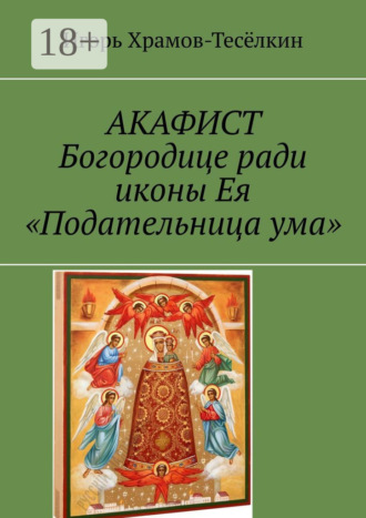 . АКАФИСТ Богородице ради иконы Ея «Подательница ума»