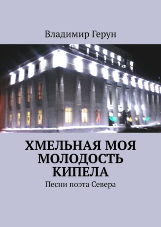 . Хмельная моя молодость кипела. Песни поэта Севера