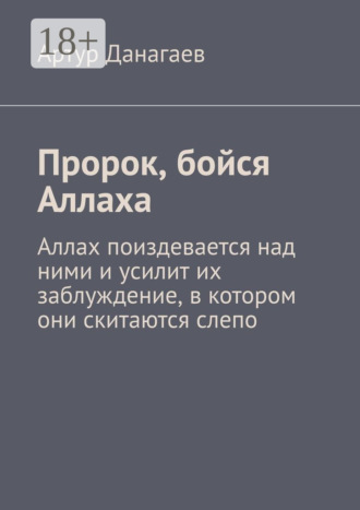 . Пророк, бойся Аллаха. Аллах поиздевается над ними и усилит их заблуждение, в котором они скитаются слепо