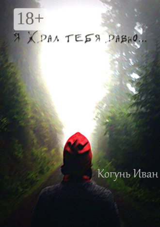 Иван Александрович Когунь. Я ждал тебя давно…