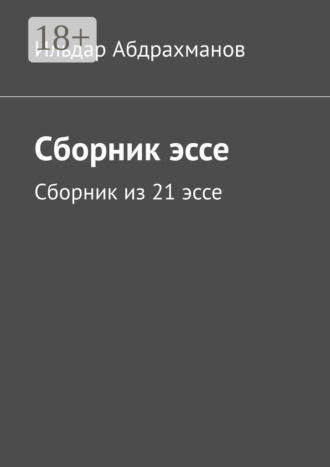 . Сборник эссе. Сборник из 21 эссе