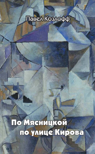 . По Мясницкой по улице Кирова