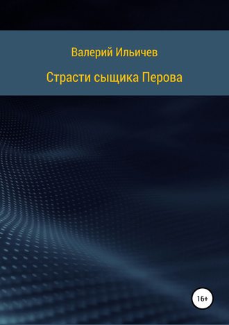 . Страсти сыщика Перова