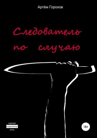 . Следователь по случаю