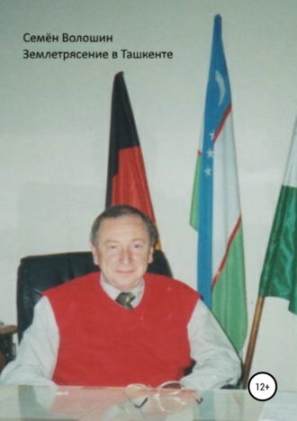 . Землетрясение в Ташкенте