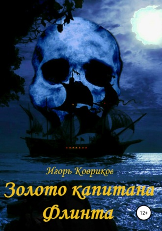 . Золото капитана Флинта