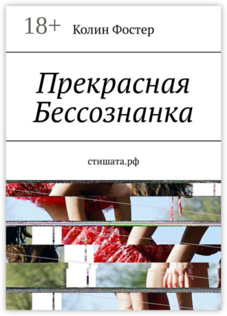 . Прекрасная Бессознанка