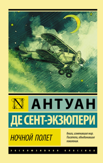 . Ночной полет (сборник)
