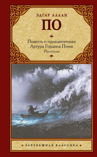 Эдгар Аллан По. Повесть о приключениях Артура Гордона Пима. Рассказы (сборник)
