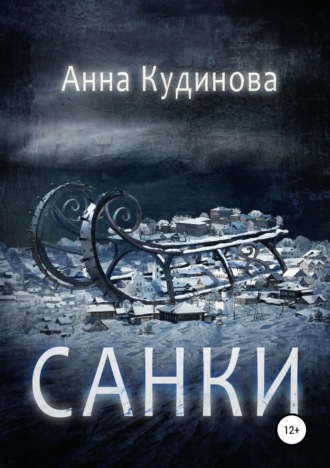 . Санки