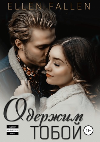 . Одержим тобой