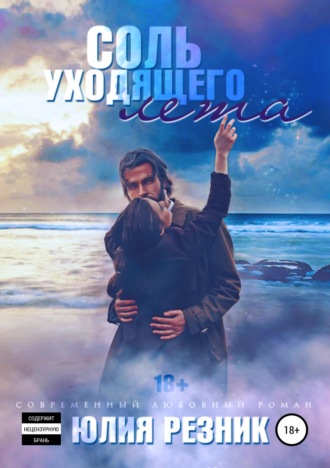 . Соль уходящего лета