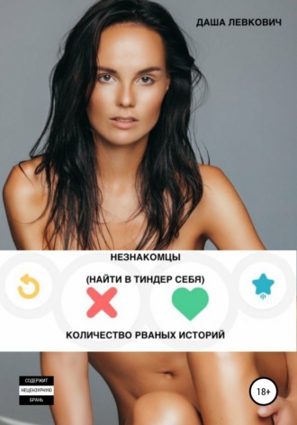 Даша Левкович. Незнакомцы. Найти в Тиндер себя. Количество рваных историй
