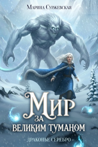 Марина Суржевская. Драконье серебро