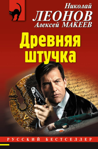 . Древняя штучка