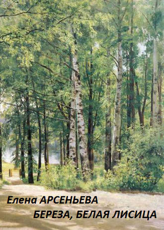 . Береза, белая лисица
