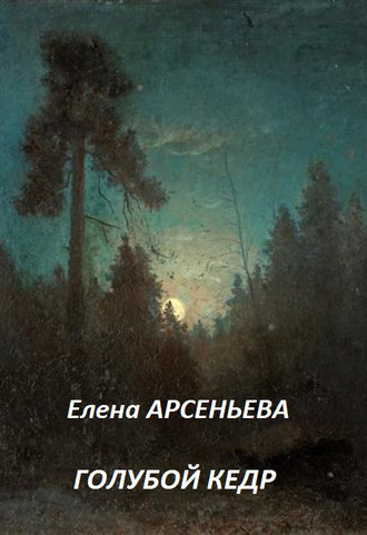 . Голубой кедр