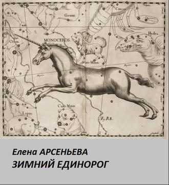 Елена Арсеньева. Зимний единорог