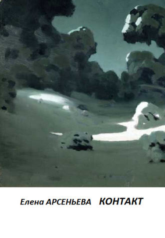 . Контакт