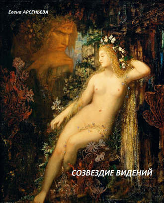 . Созвездие видений