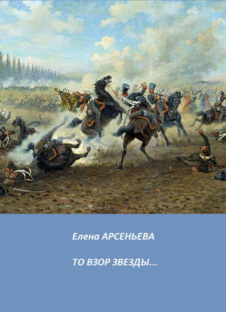 Елена Арсеньева. То взор звезды…