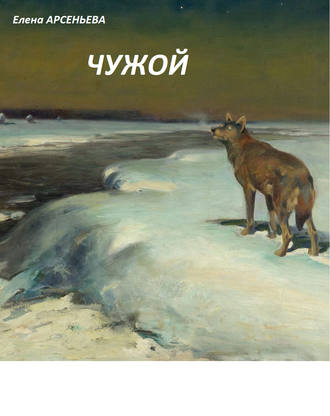 Елена Арсеньева. Чужой