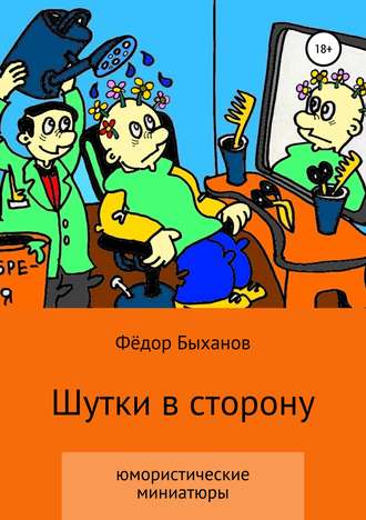 Фёдор Иванович Быханов. Шутки в сторону