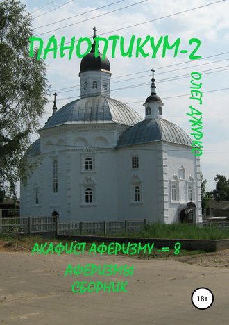 . Паноптикум 2. Акафист Аферизму – 8. Аферизмы. Сборник