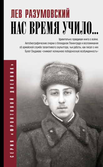 . Нас время учило…