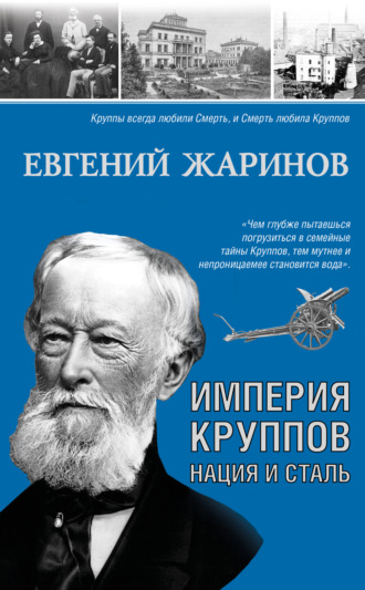 . Империя Круппов. Нация и сталь