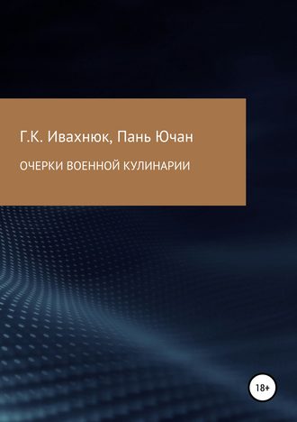 Григорий Константинович Ивахнюк. Очерки военной кулинарии