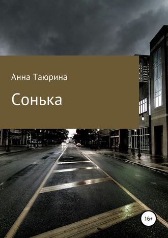 Анна Таюрина. Сонька