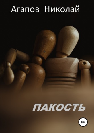 . Пакость