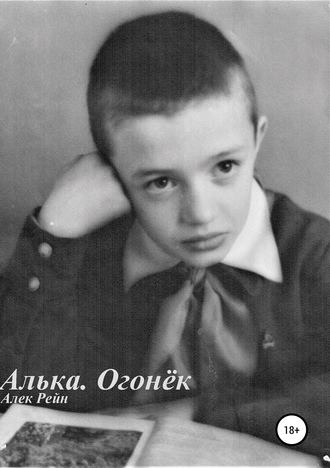 Алек Владимирович Рейн. Алька. Огонёк