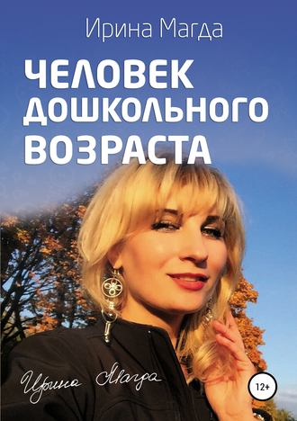 . Человек дошкольного возраста
