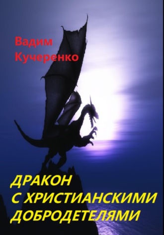 . Дракон с христианскими добродетелями