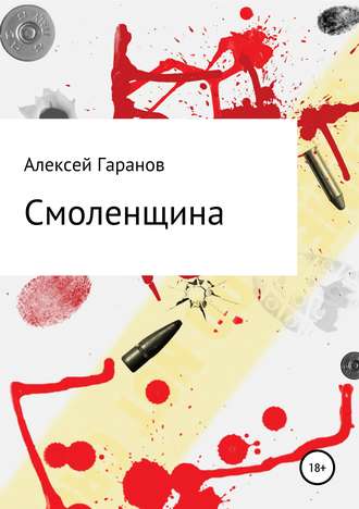Алексей Николаевич Гаранов. Смоленщина