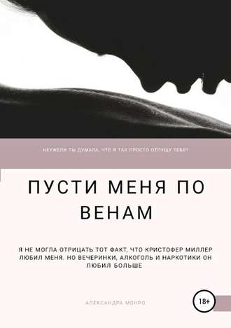 . Пусти меня по венам
