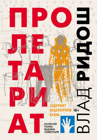 Влад Ридош. Пролетариат