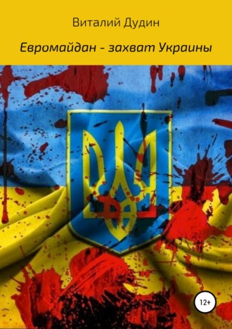 Виталий Викторович Дудин. Евромайдан – захват Украины